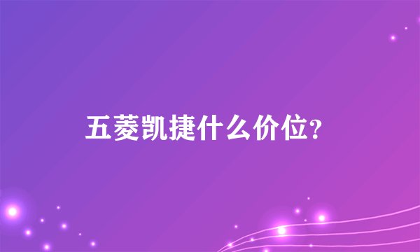 五菱凯捷什么价位？