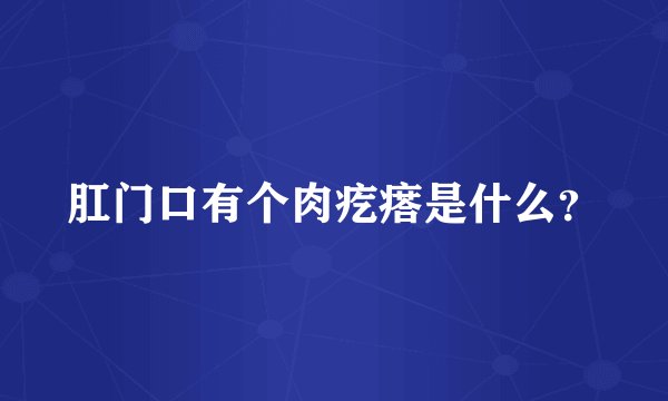 肛门口有个肉疙瘩是什么？