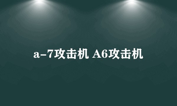 a-7攻击机 A6攻击机