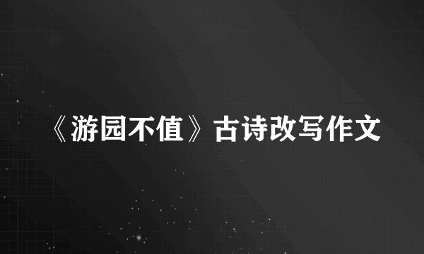 《游园不值》古诗改写作文