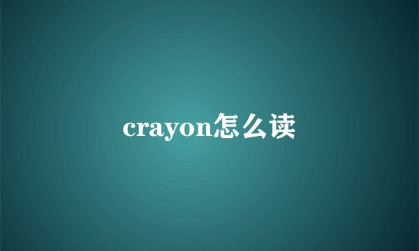 crayon怎么读
