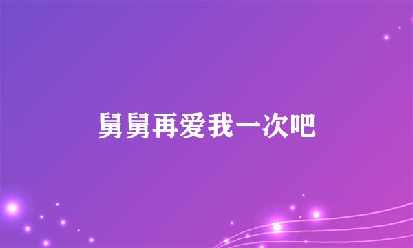 舅舅再爱我一次吧