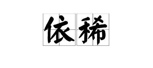 “依稀”的近义词是什么?