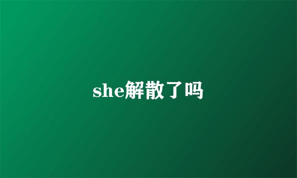 she解散了吗