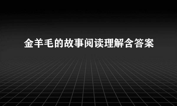 金羊毛的故事阅读理解含答案