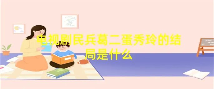 电视剧民兵葛二蛋秀玲的结局是什么