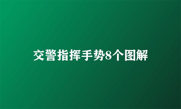 交警指挥手势8个图解