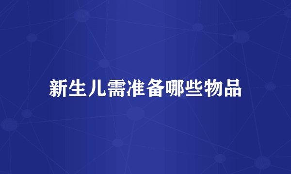 新生儿需准备哪些物品
