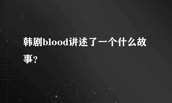 韩剧blood讲述了一个什么故事？