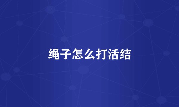 绳子怎么打活结