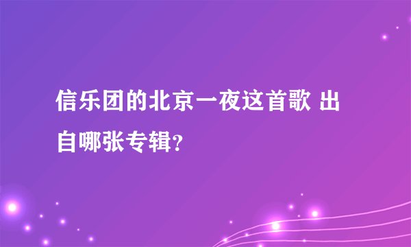 信乐团的北京一夜这首歌 出自哪张专辑？