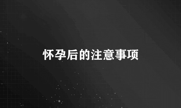 怀孕后的注意事项