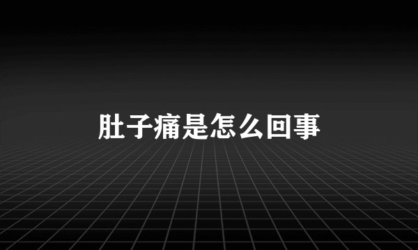 肚子痛是怎么回事