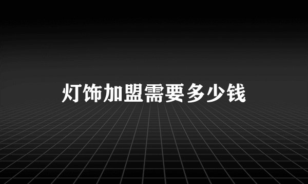 灯饰加盟需要多少钱