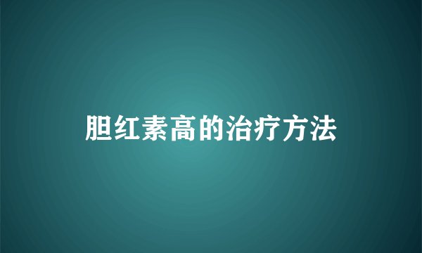 胆红素高的治疗方法
