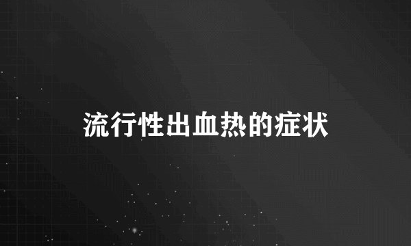 流行性出血热的症状