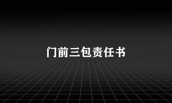 门前三包责任书