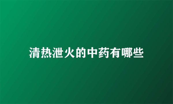 清热泄火的中药有哪些