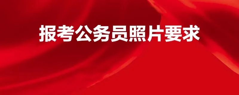 报考公务员照片要求