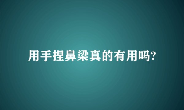 用手捏鼻梁真的有用吗?