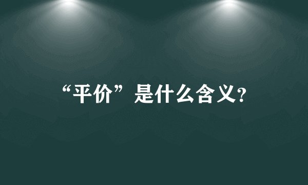 “平价”是什么含义？