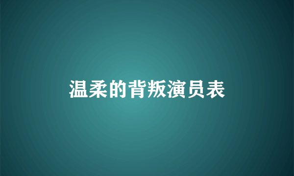 温柔的背叛演员表