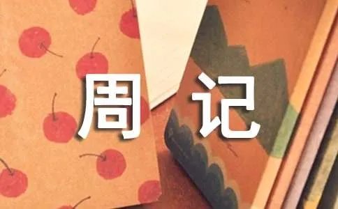 初一暑假周记400字