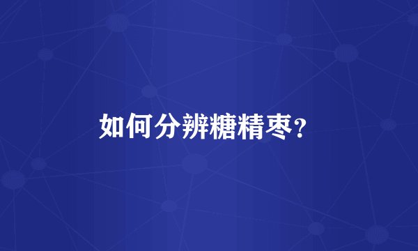 如何分辨糖精枣？
