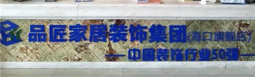 海口装修设计公司有哪些 2018海口装修公司推荐