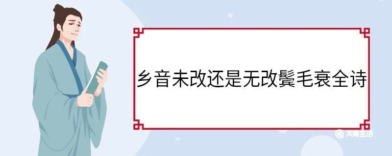 乡音未改还是无改鬓毛衰全诗