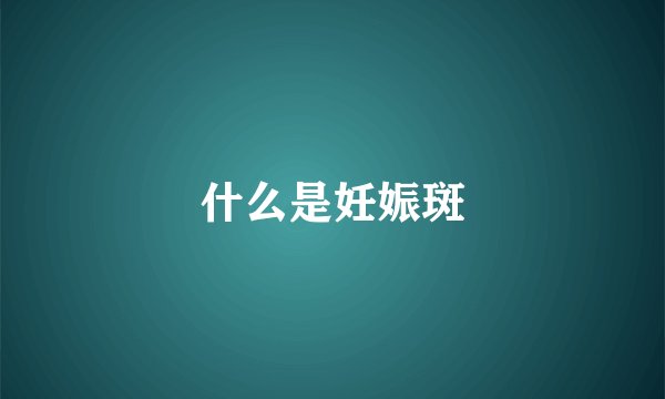 什么是妊娠斑
