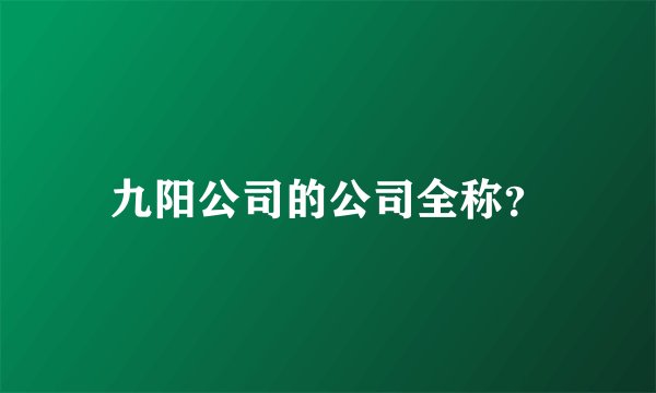 九阳公司的公司全称？