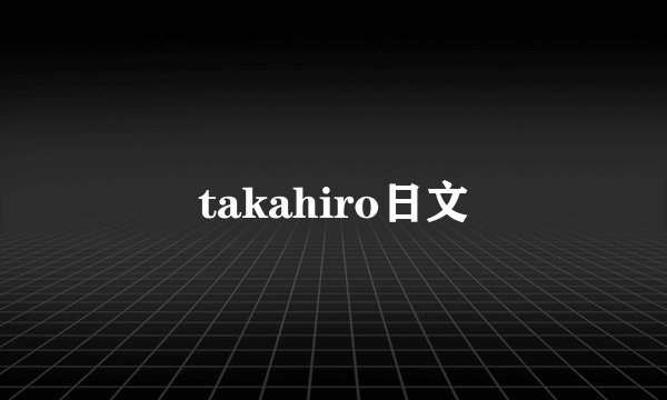 takahiro日文