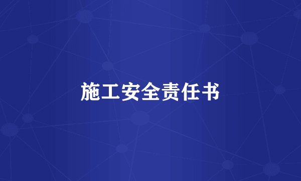 施工安全责任书