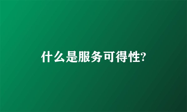 什么是服务可得性?