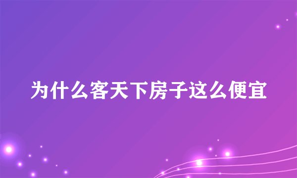 为什么客天下房子这么便宜