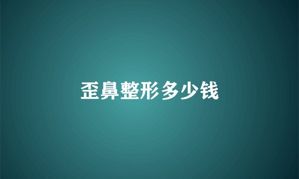 歪鼻整形多少钱