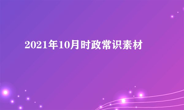 2021年10月时政常识素材
