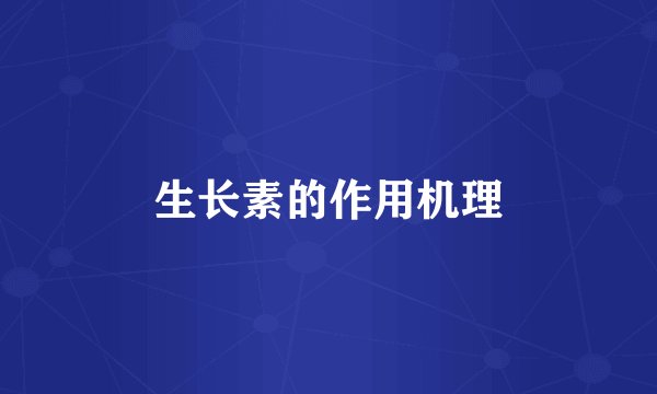 生长素的作用机理