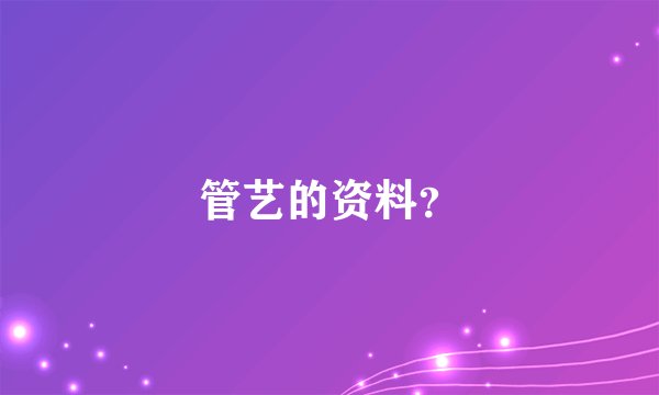 管艺的资料？