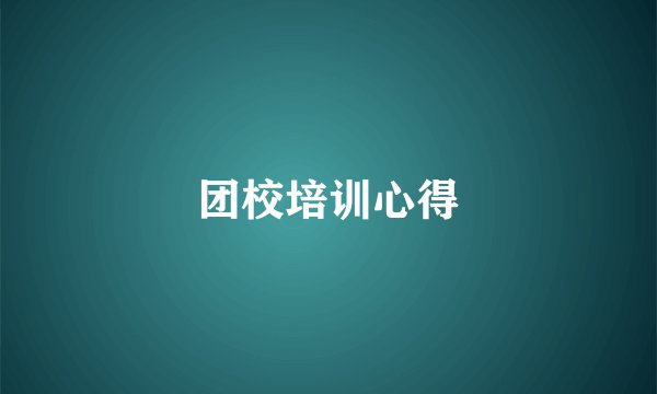 团校培训心得