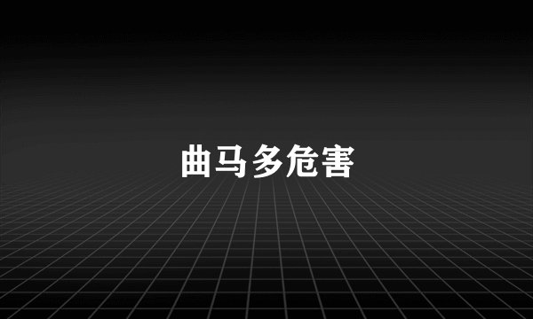 曲马多危害