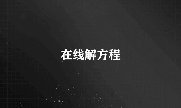 在线解方程