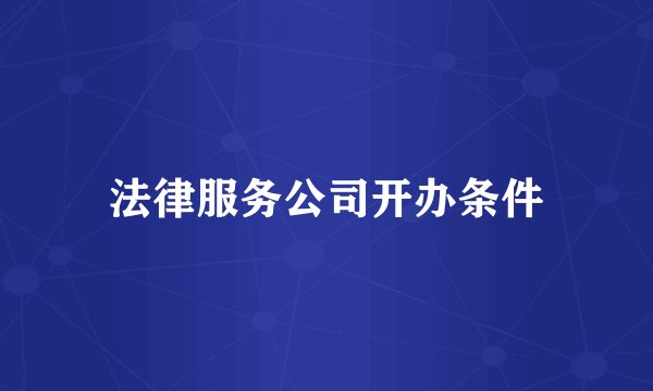 法律服务公司开办条件