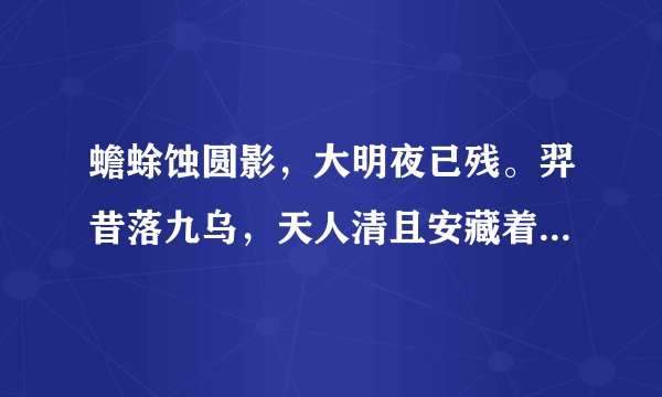 蟾蜍蚀圆影，大明夜已残。羿昔落九乌，天人清且安藏着什么神话事？
