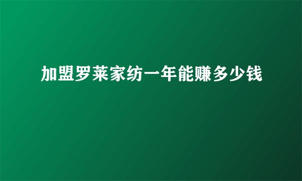 加盟罗莱家纺一年能赚多少钱