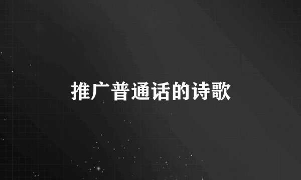 推广普通话的诗歌