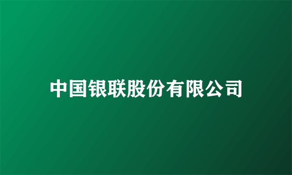 中国银联股份有限公司