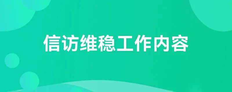 信访维稳工作内容