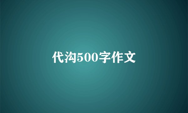 代沟500字作文